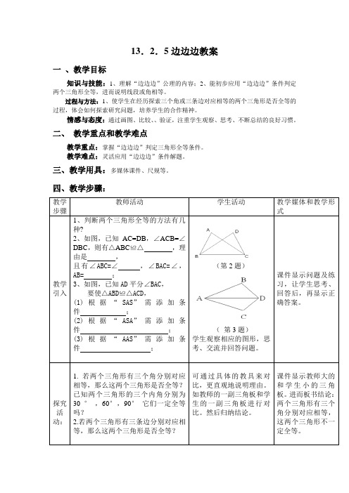 《边边边》教学设计