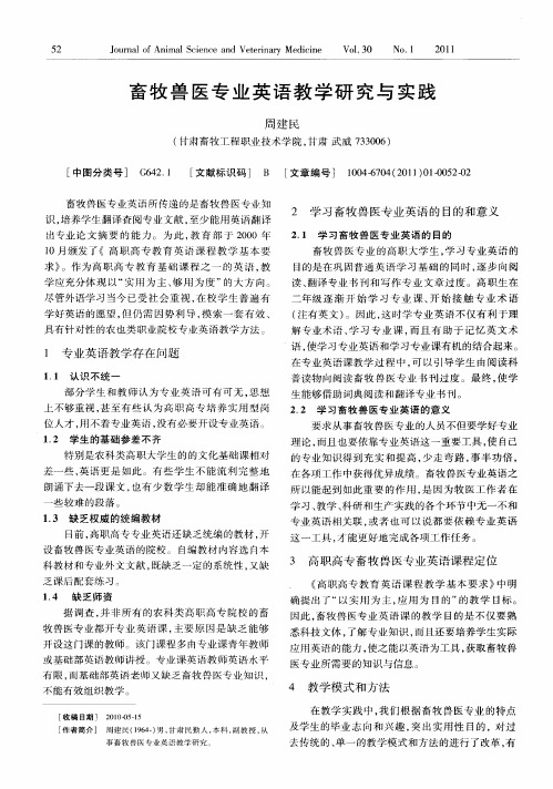 畜牧兽医专业英语教学研究与实践