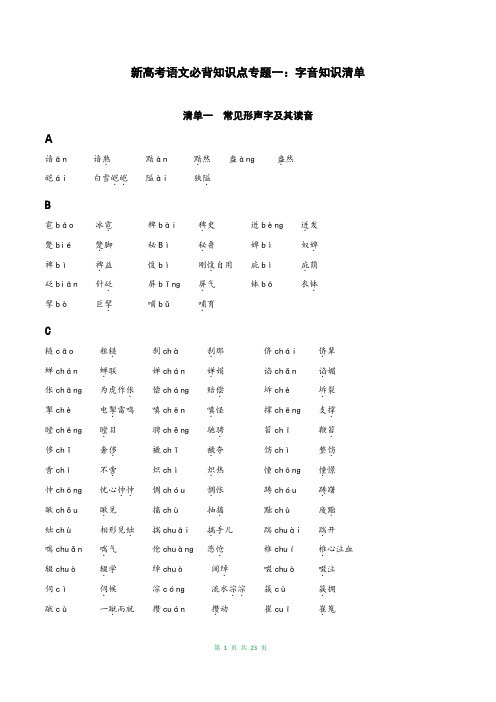 新高考语文必背知识点专题01 字音知识清单