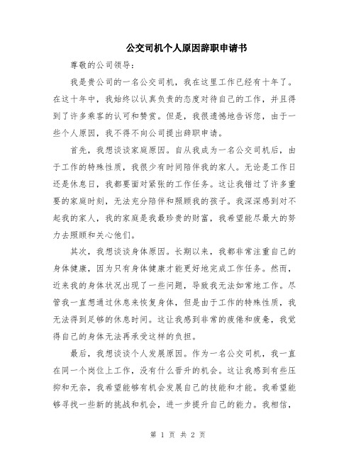 公交司机个人原因辞职申请书