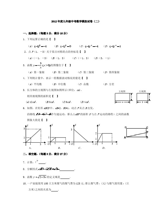 【新课标】备战2012年中考数学模拟试卷(二)