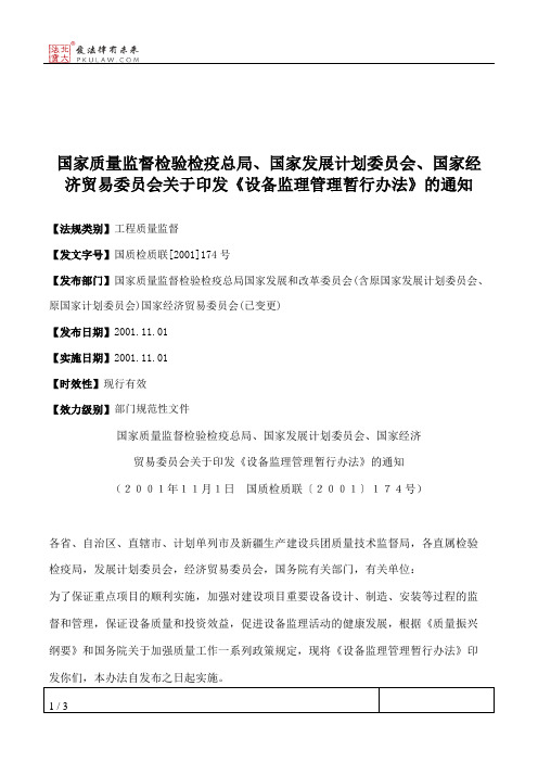 国家质量监督检验检疫总局、国家发展计划委员会、国家经济贸易委