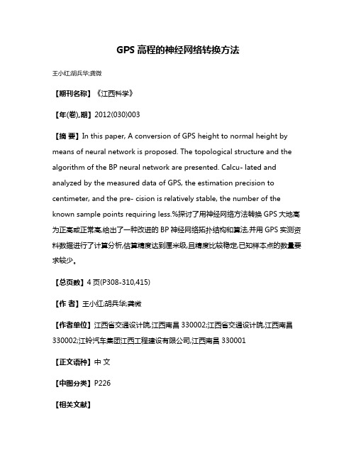 GPS高程的神经网络转换方法