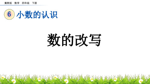 数的改写冀教版数学四年级下册PPT课件