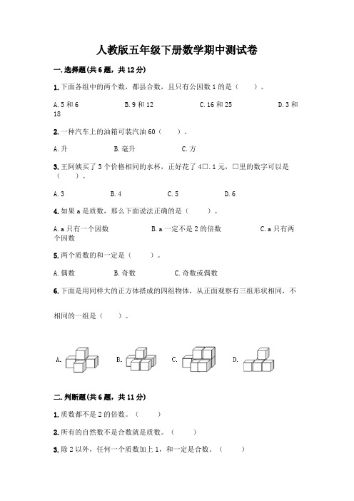 人教版五年级下册数学期中测试卷附参考答案(综合卷)