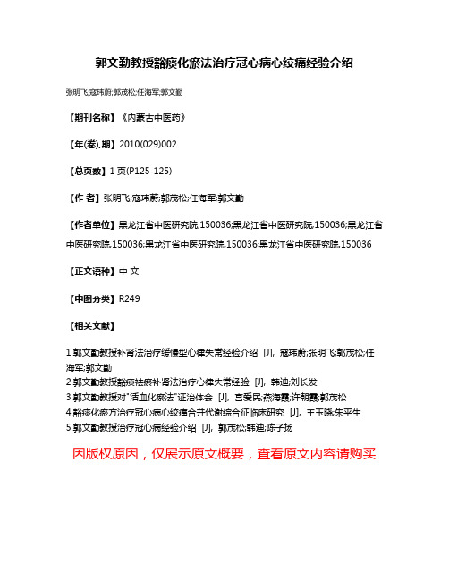 郭文勤教授豁痰化瘀法治疗冠心病心绞痛经验介绍