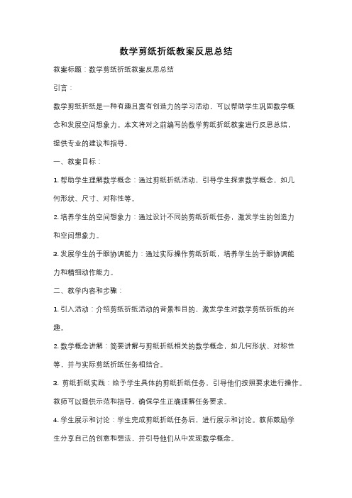 数学剪纸折纸教案反思总结