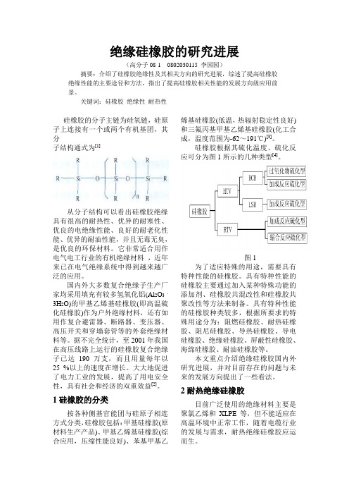 绝缘硅橡胶的研究进展分