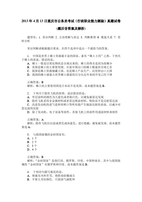 2013年4月13日重庆市公务员考试(行政职业能力测验)真题试卷(题后