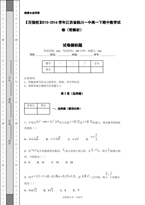 【百强校】2015-2016学年江西省临川一中高一下期中数学试卷(带解析)