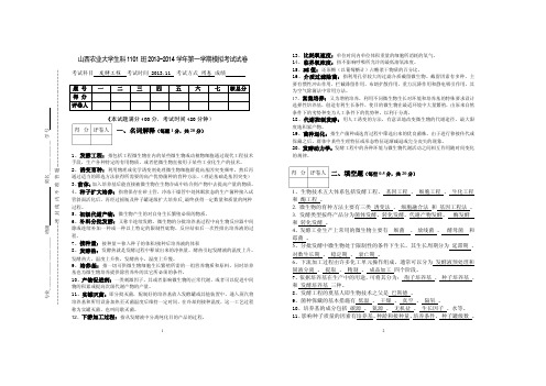 山西农业大学生科1101班发酵工程试题2013.11(答案)