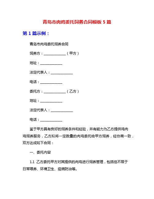 青岛市肉鸡委托饲养合同模板5篇