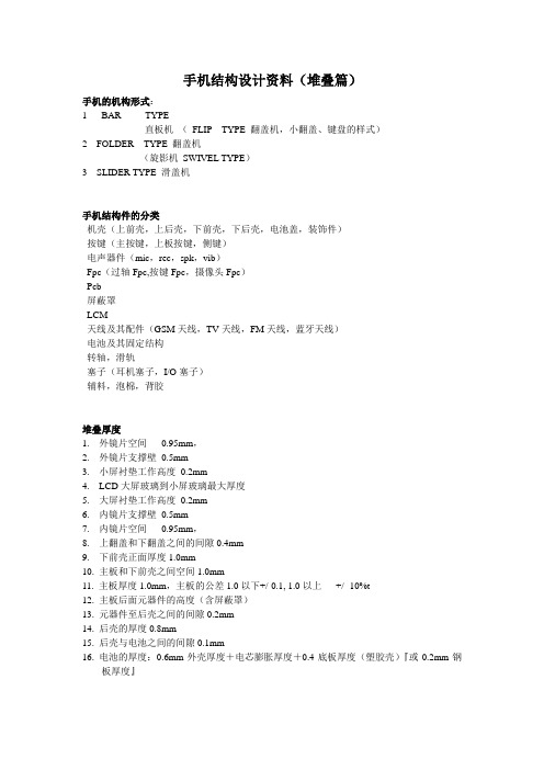 手机结构设计(经典)资料