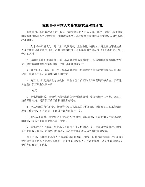 我国事业单位人力资源现状及对策研究