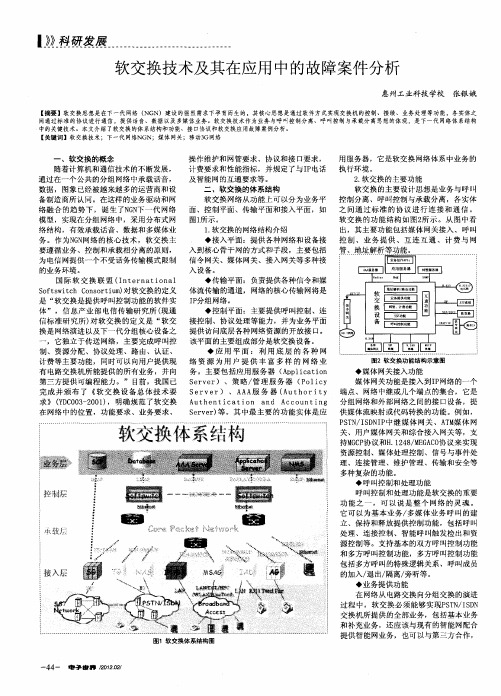 软交换技术及其在应用中的故障案件分析