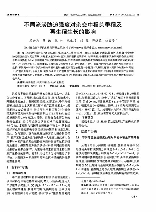 不同淹涝胁迫强度对杂交中稻头季稻及再生稻生长的影响