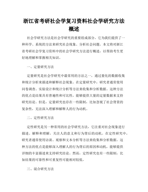 浙江省考研社会学复习资料社会学研究方法概述