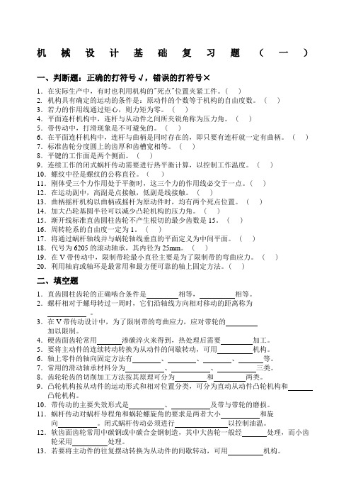 机械设计基础习题及答案