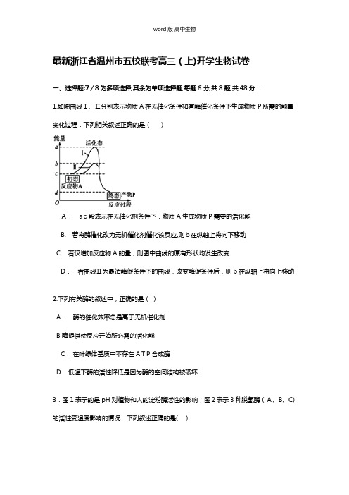 解析浙江省温州市五校最新高三上学期开学联考生物试卷