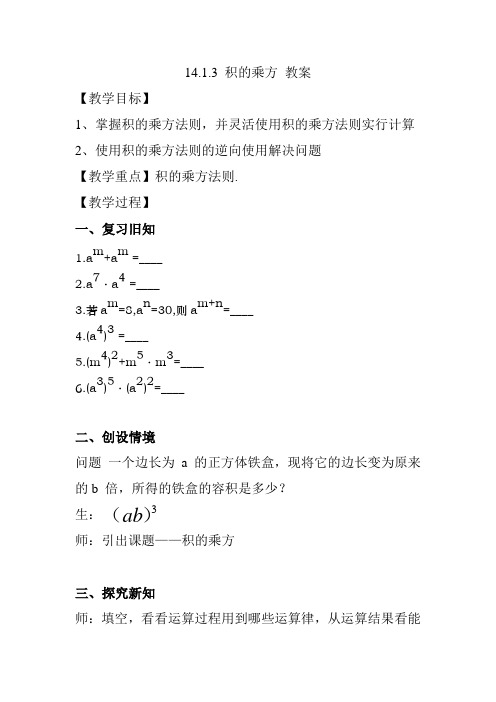 14.1.3 积的乘方 教案【覃瑶】