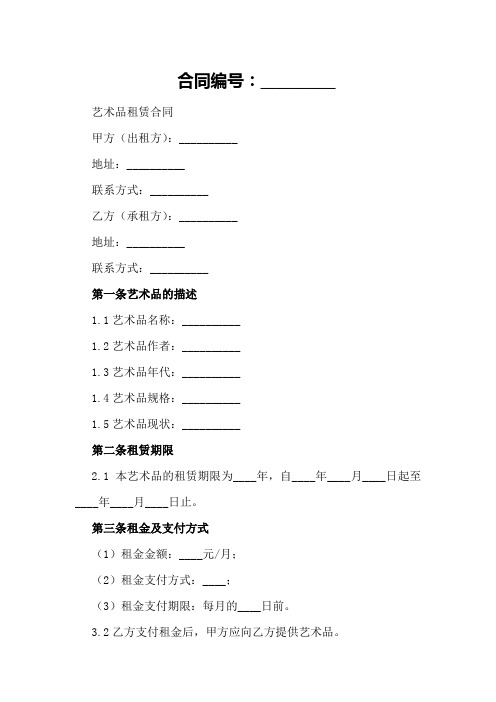 艺术品租赁合同油画借用合同2024年