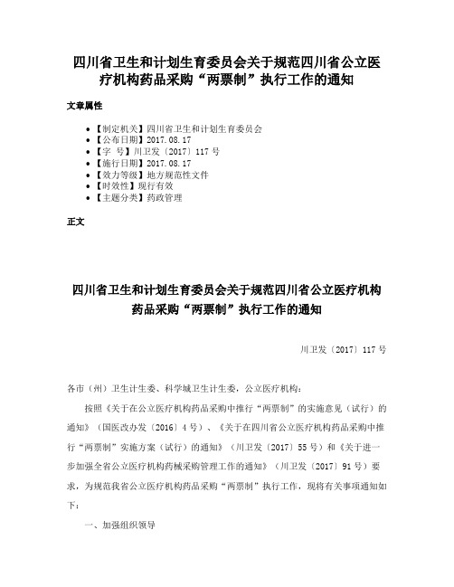 四川省卫生和计划生育委员会关于规范四川省公立医疗机构药品采购“两票制”执行工作的通知