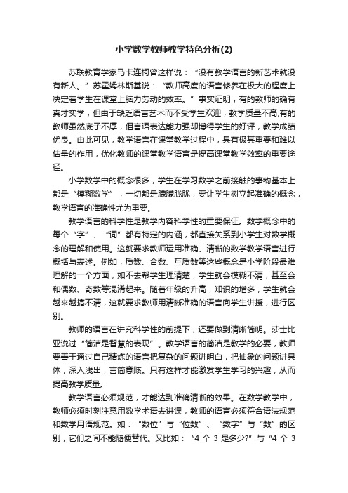 小学数学教师教学特色分析（2）