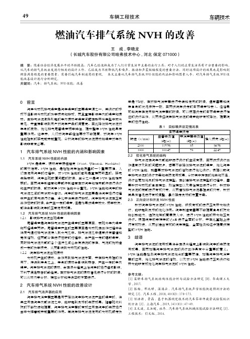 燃油汽车排气系统nvh的改善