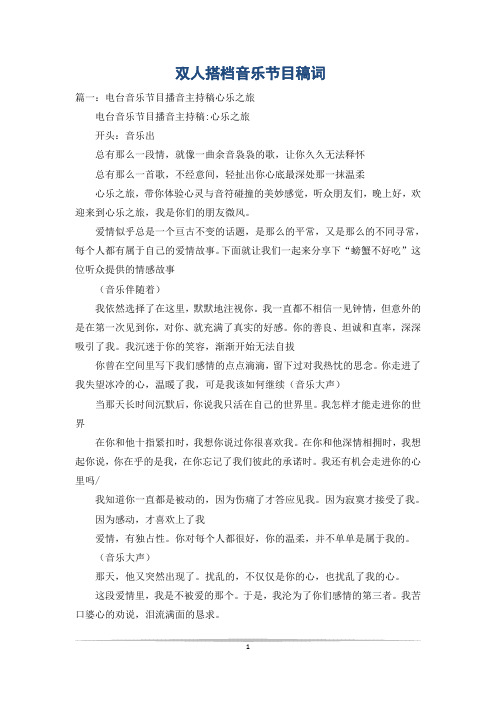 双人搭档音乐节目稿词