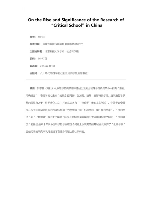 论“批判学派”研究在中国的兴起及其意义