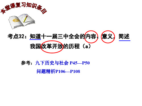 2017年浙江中考第一轮社会考点32-十一届三中全会和改革开放