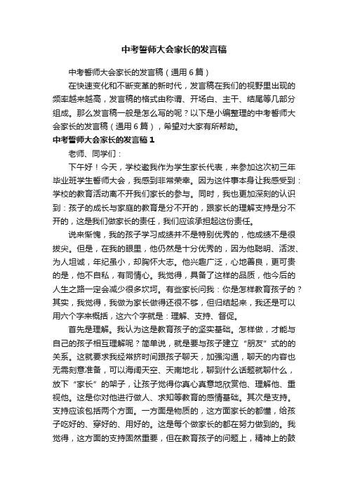 中考誓师大会家长的发言稿（通用6篇）