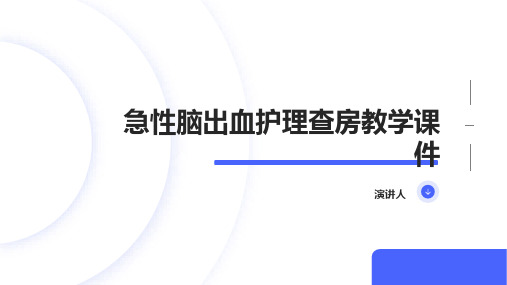 急性脑出血护理查房教学课件