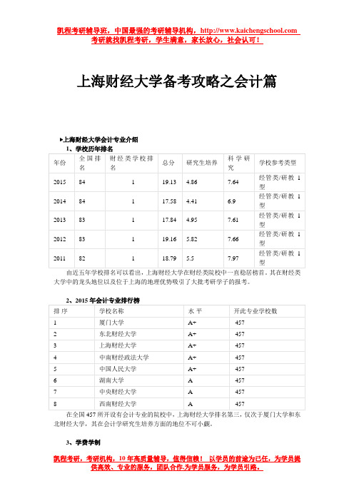 上海财经大学备考攻略之会计篇