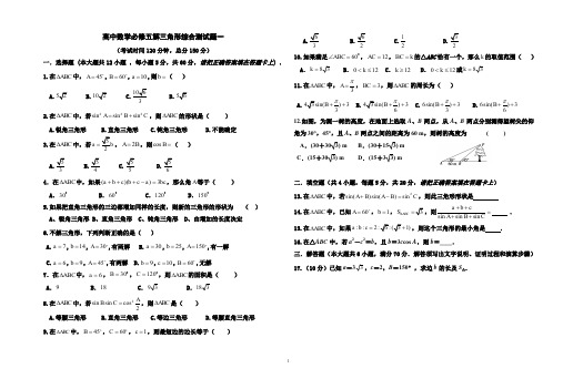 高中数学必修五解三角形综合测试题一(基础含答案)