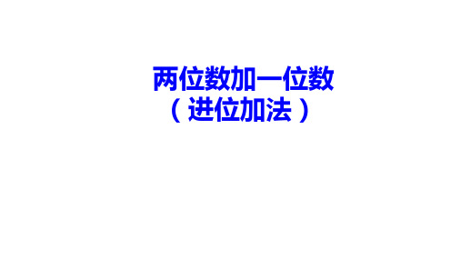 二年级数学上册课件二100以内的加法和减法1加法进位加人教新课标3