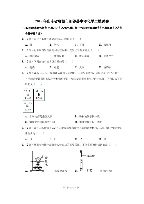 2018年山东省聊城市阳谷县中考化学二模试卷(解析版)