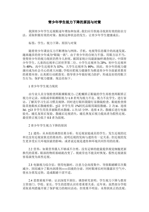 青少年学生视力下降的原因与对策