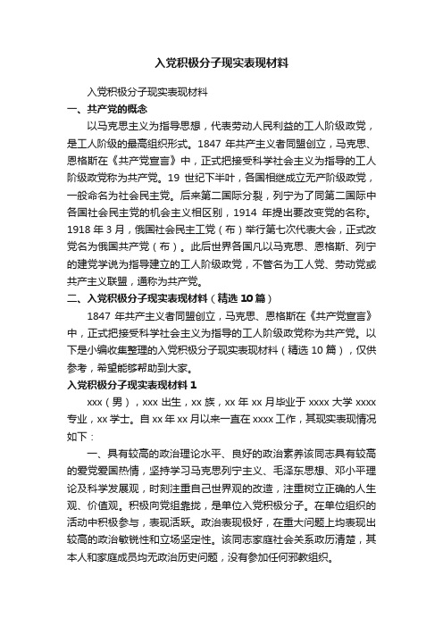 入党积极分子现实表现材料(精选10篇)