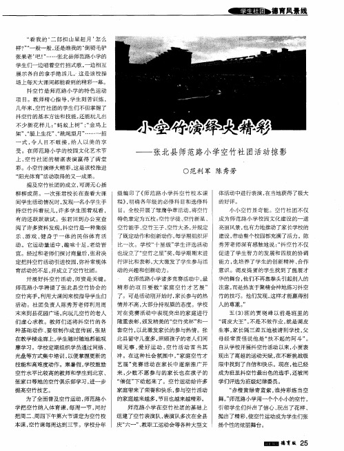 小空竹演绎大精彩——张北县师范路小学空竹社团活动掠影