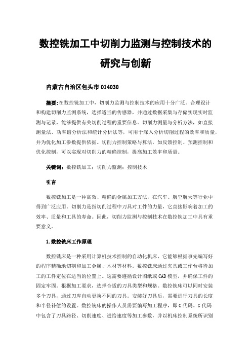 数控铣加工中切削力监测与控制技术的研究与创新