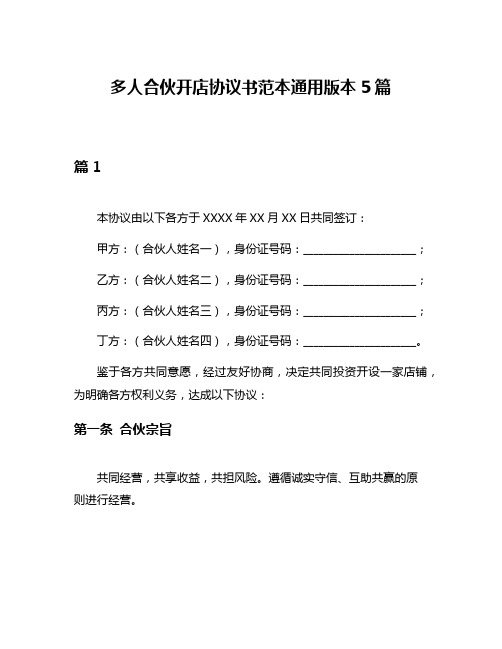 多人合伙开店协议书范本通用版本5篇