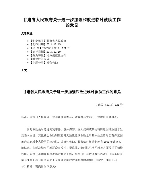 甘肃省人民政府关于进一步加强和改进临时救助工作的意见