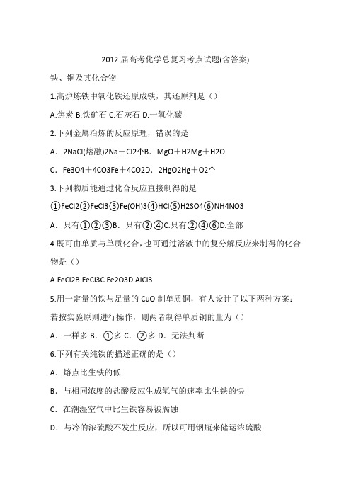 2012届高考化学总复习考点试题(含答案)