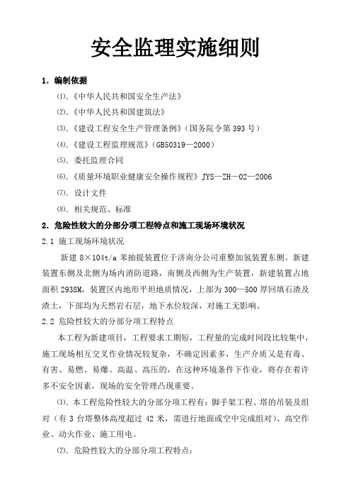 苯抽提装置安全监理实施细则