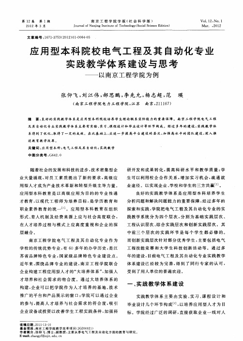 应用型本科院校电气工程及其自动化专业实践教学体系建设与思考——以南京工程学院为例