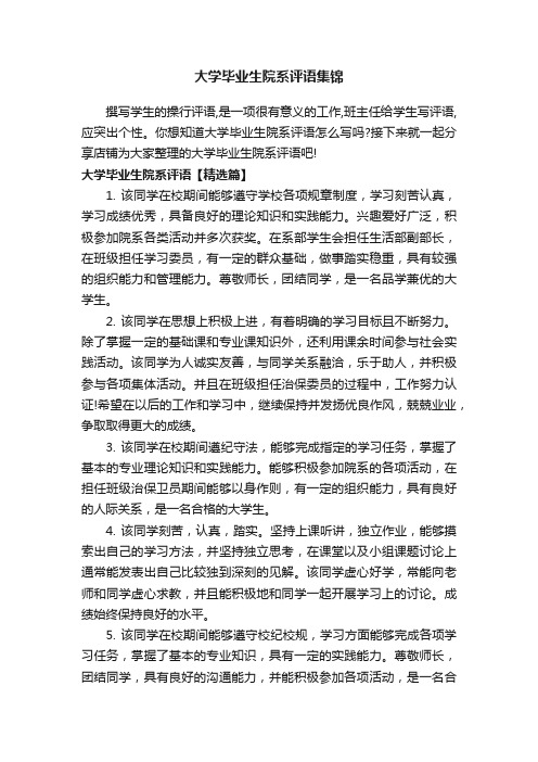 大学毕业生院系评语集锦