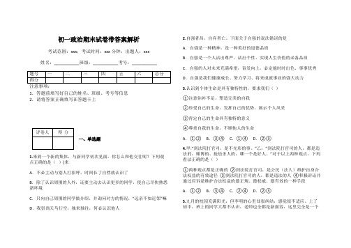 初一政治期末试卷带答案解析