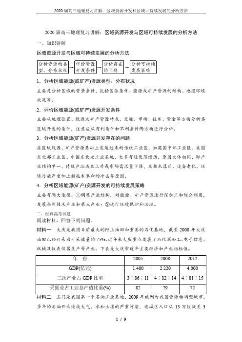 2020届高三地理复习讲解：区域资源开发和区域可持续发展的分析方法