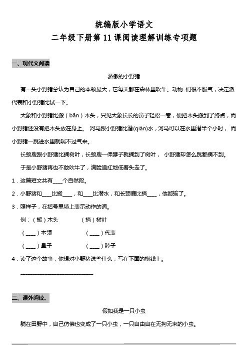 部编版语文二年级下册 第11课《我是一只小虫子》阅读专项训练题(含答案)